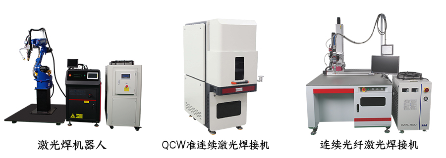 QCW準連續激光焊接機