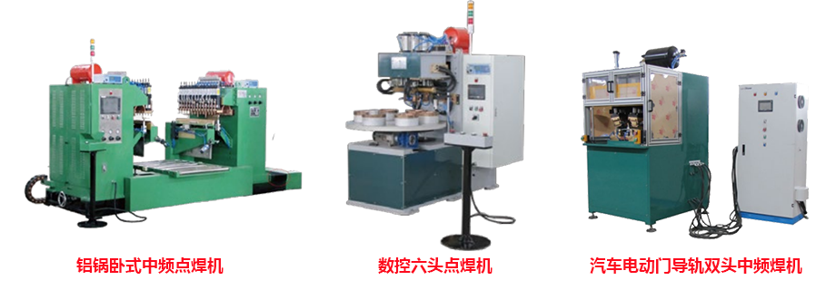 雙頭點焊機