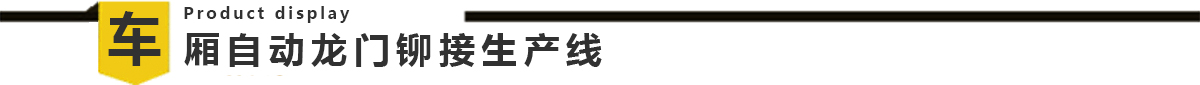 鋁合金車廂自動龍門鉚接生產線