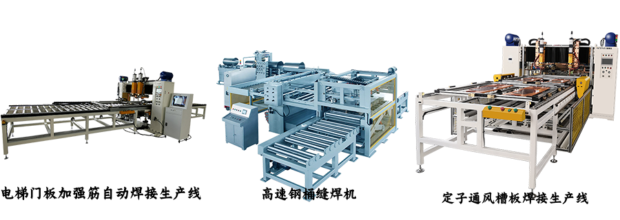 定子通風槽板焊接機