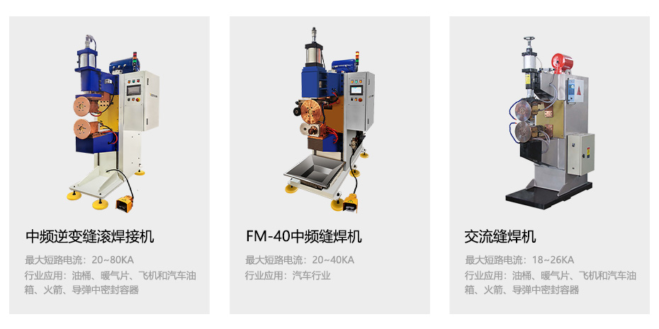 中頻逆變縫滾焊接機_33.jpg