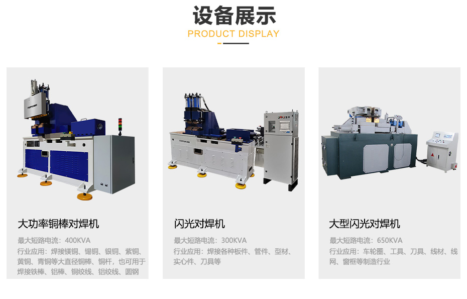 閃光對焊機產品展示