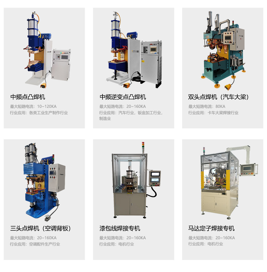 中頻點焊機，儲能焊機等設備展示